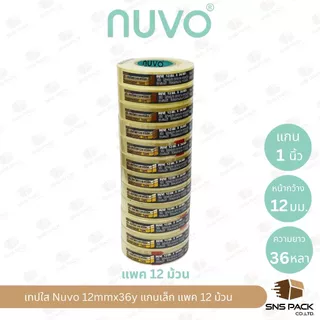 เทปใสกาวอะคริลิค Nuvo ความยาว 36 หลา (มีให้เลือก 3 ขนาด) แกนเล็ก / แกนใหญ่ I ขายยกแพ็ค