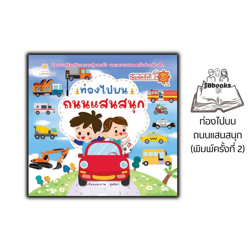 หนังสือ ท่องไปบนถนนแสนสนุก : นิทานสำหรับเด็ก ความปลอดภัย นิทานภาพสำหรับเด็ก เสริมการเรียนรู้สำหรับเด็ก