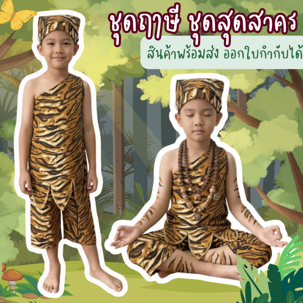 สินค้าพร้อมส่งจาก กทม. ชุดฤาษีเด็ก ชุดสุดสาคร งานวันภาษาไทย วันสุนทรภู่