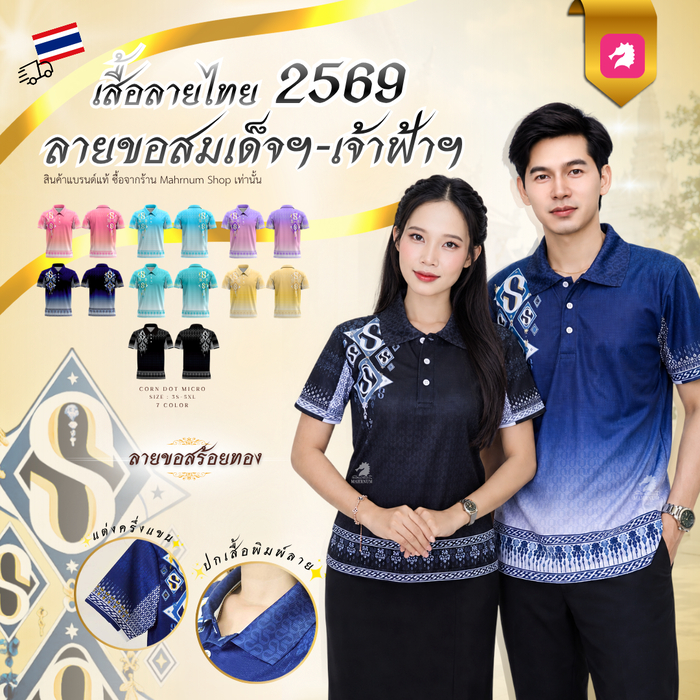 เสื้อโปโลลายไทย "ลายขอสร้อยทอง ปี2569" ผ้าไมโครเม็ดข้าวโพด เงาวาว ยืดได้เยอะ มี 7 สี ใส่สบาย ไม่ร้อนไม่ต้องรีด ผ้านุ่ม