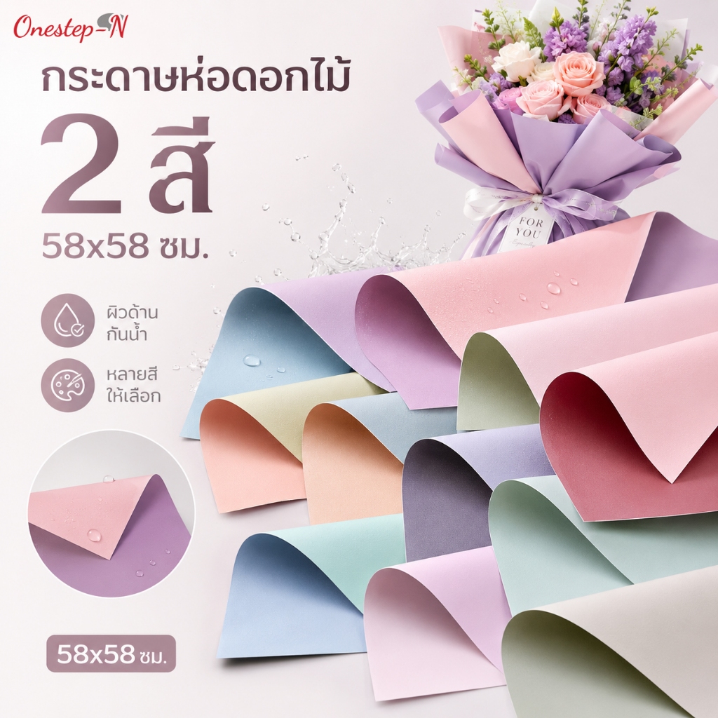 กระดาษห่อดอกไม้ 2 สี 58x58 ซม. ผิวด้าน กันน้ำ กระดาษห่อช่อดอกไม้ DIY หลายสีให้เลือก