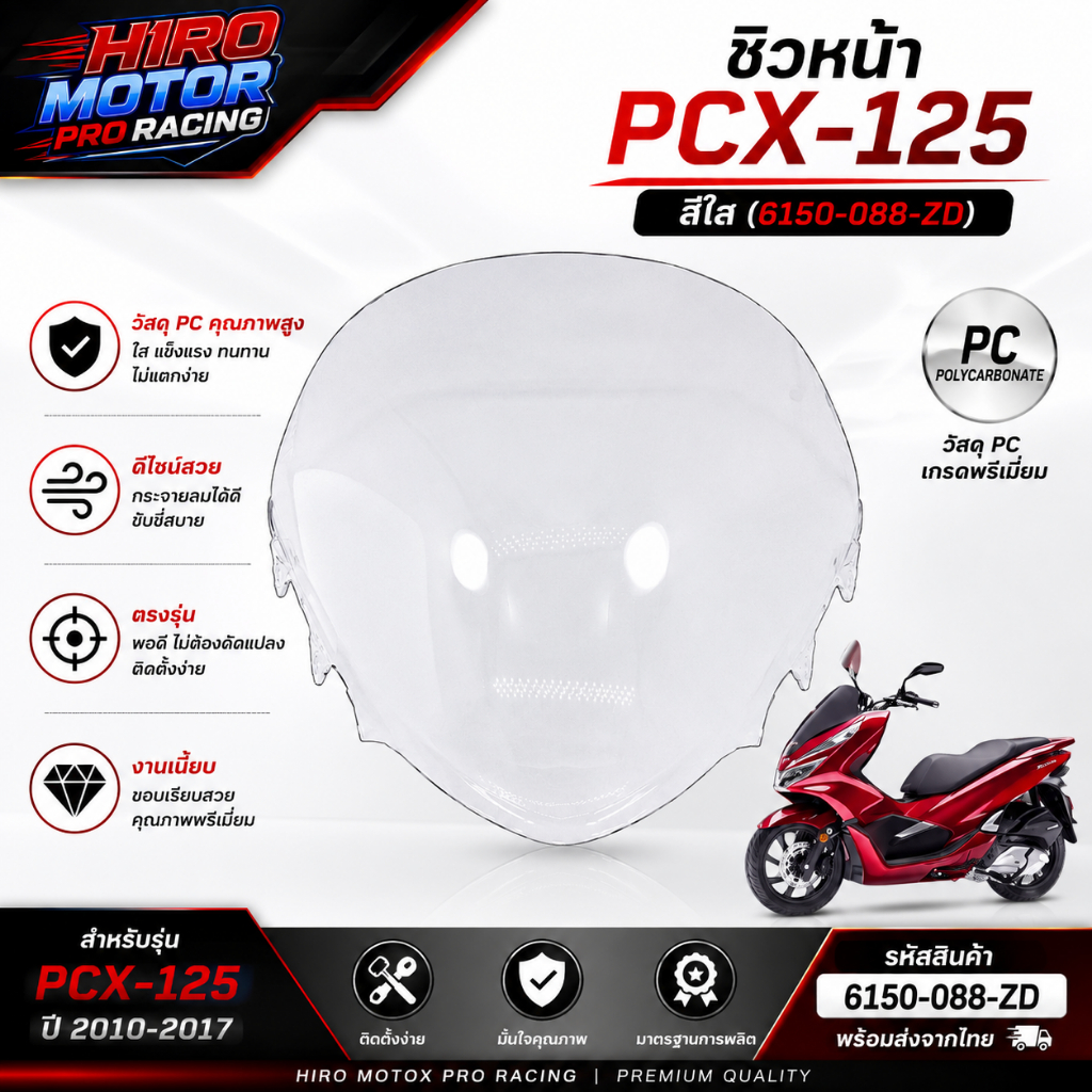 ชิวหน้า PCX-125 สีใส (6150-088-ZD)