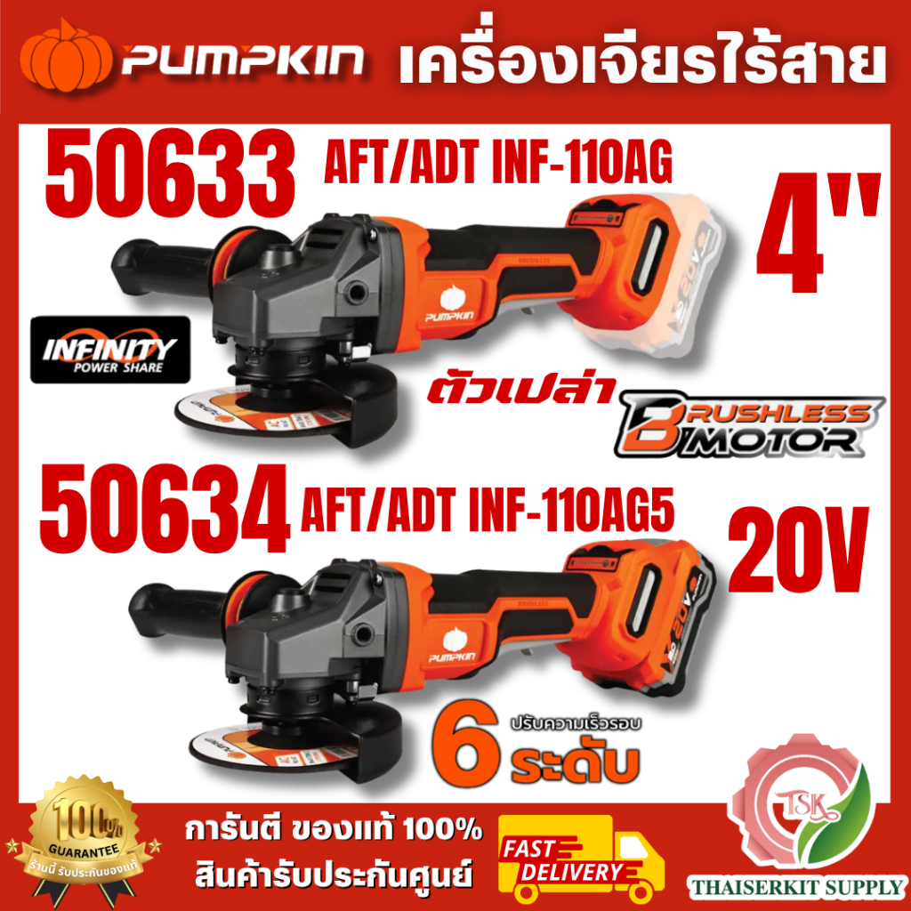 PUMPKIN รุ่น 50633 (ตัวเปล่า) / 50634 เครื่องเจียร์ไร้สาย 4″ 20V 11000RPM AFT/ADT ไฟ LED แจ้งเตือนสถ