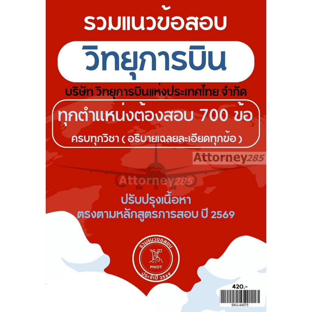 รวมแนวข้อสอบ บริษัท วิทยุการบิน 700 ข้อ ครบทุกวิชา ทุกตำแหน่งต้องสอบ เฉลยอธิบาย ปี 2569