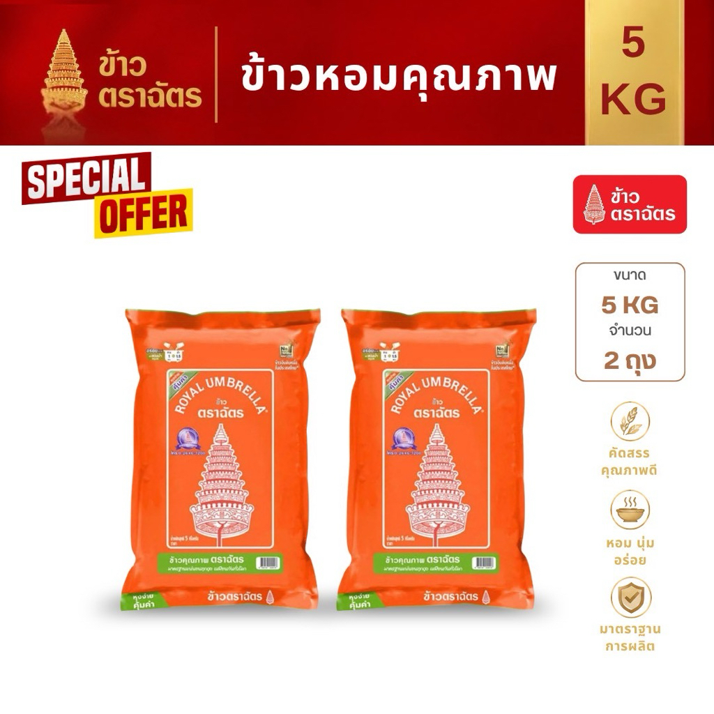 ข้าวตราฉัตรส้ม 5 กก. 2ถุง กลิ่นหอม นุ่มกำลังดี เหมาะสำหรับทุกมื้อ
