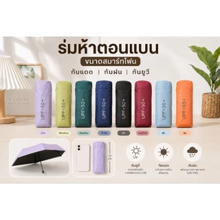 ส่งจากไทย🇹🇭ร่มพับห้าตอนแบนสีพื้น ร่มมินิ กันแดดกันฝนกันยูวี