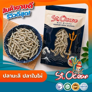 ปลามะลิ ปลาใบไผ่ตากดิบ คุณภาพส่งออก มาตรฐาน อ.ย. Halal GMP HACCP