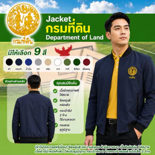เสื้อแจ็คเก็ตปักตรากรมที่ดิน(ปักหน้า)