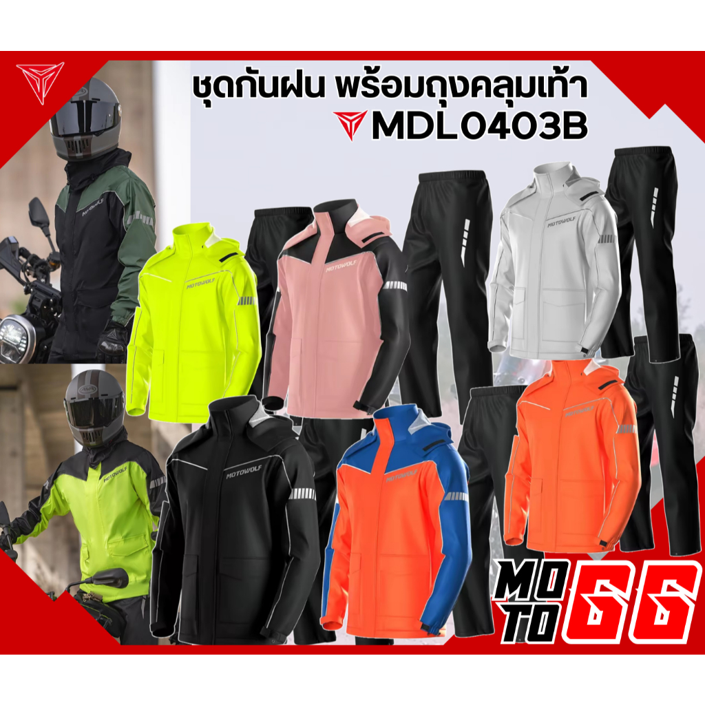 Motowolf MDL0403B เสื้อและกางเกงกันฝน MDL 0403B ชุดกันฝน
