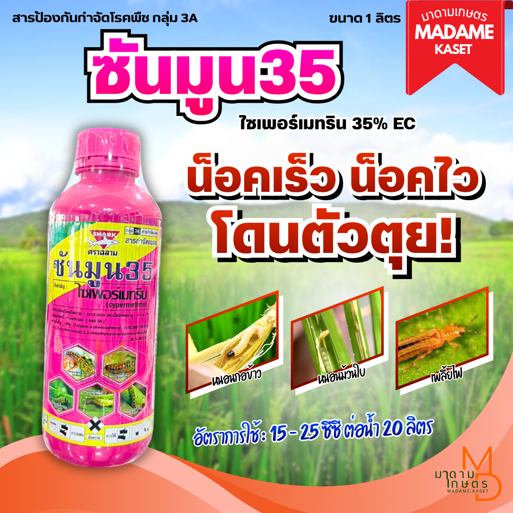 ใหม่! ซันมูน35 (ไซเพอร์เมทริน 35% EC) ยาน็อคหนอน เพลี้ยไฟ แมลงปีกแข็ง ชนิดดูดซึมสัมผัสตาย ขนาด 1 ลิตร