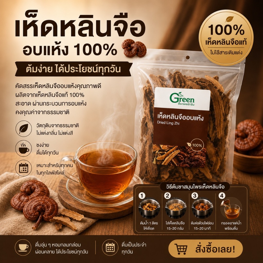 Dr.Green เห็ดหลินจืออบแห้ง 50 กรัม (Dried Lingzhi) – ตรา ด็อกเตอร์กรีน ปลอดสาร เกรดA