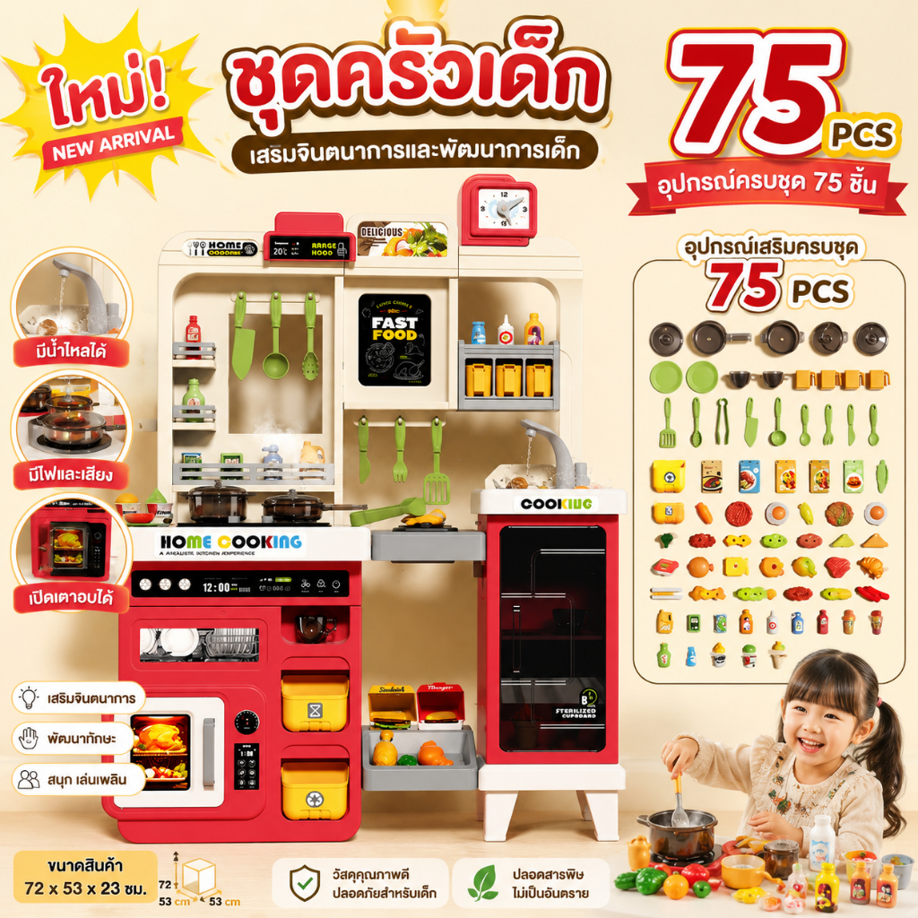 ชุดครัวเด็ก 86 ชิ้น มีน้ำไหลจริง พร้อมแสงเสียง ครัวจำลองขนาดใหญ่ 95 ซม. ของเล่นเสริมพัฒนาการเด็ก Kitchen Play Set