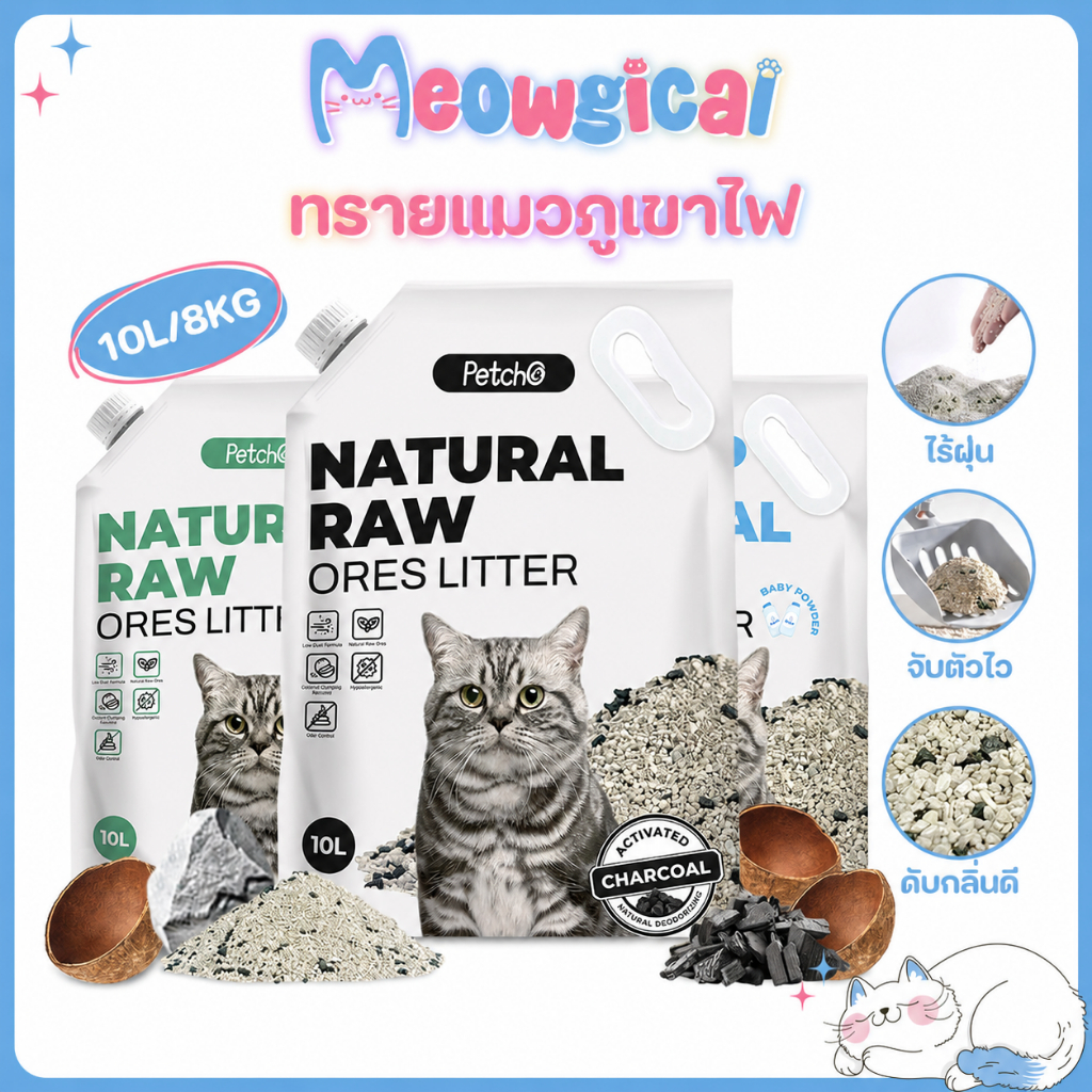 Meowgical × Petcho✨ทรายแมวภูเขาไฟ 10L/8KG ดับกลิ่นแรง ไร้ฝุ่น จับตัวไว ไม่ติดเท้า ผสมถ่านไม้ Premium