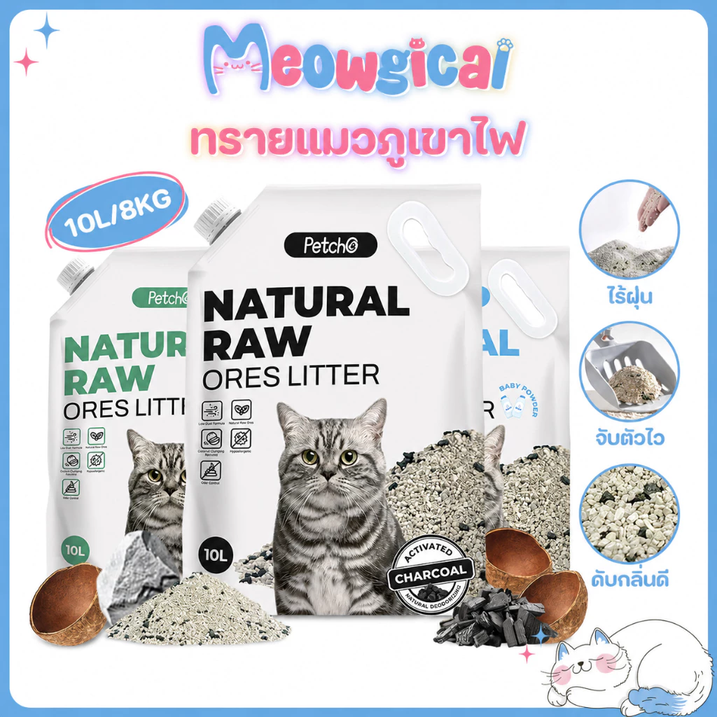 Meowgical × Petcho✨ทรายแมวภูเขาไฟ 10L/8KG ดับกลิ่นแรง ไร้ฝุ่น จับตัวไว ไม่ติดเท้า ผสมถ่านไม้ Premium