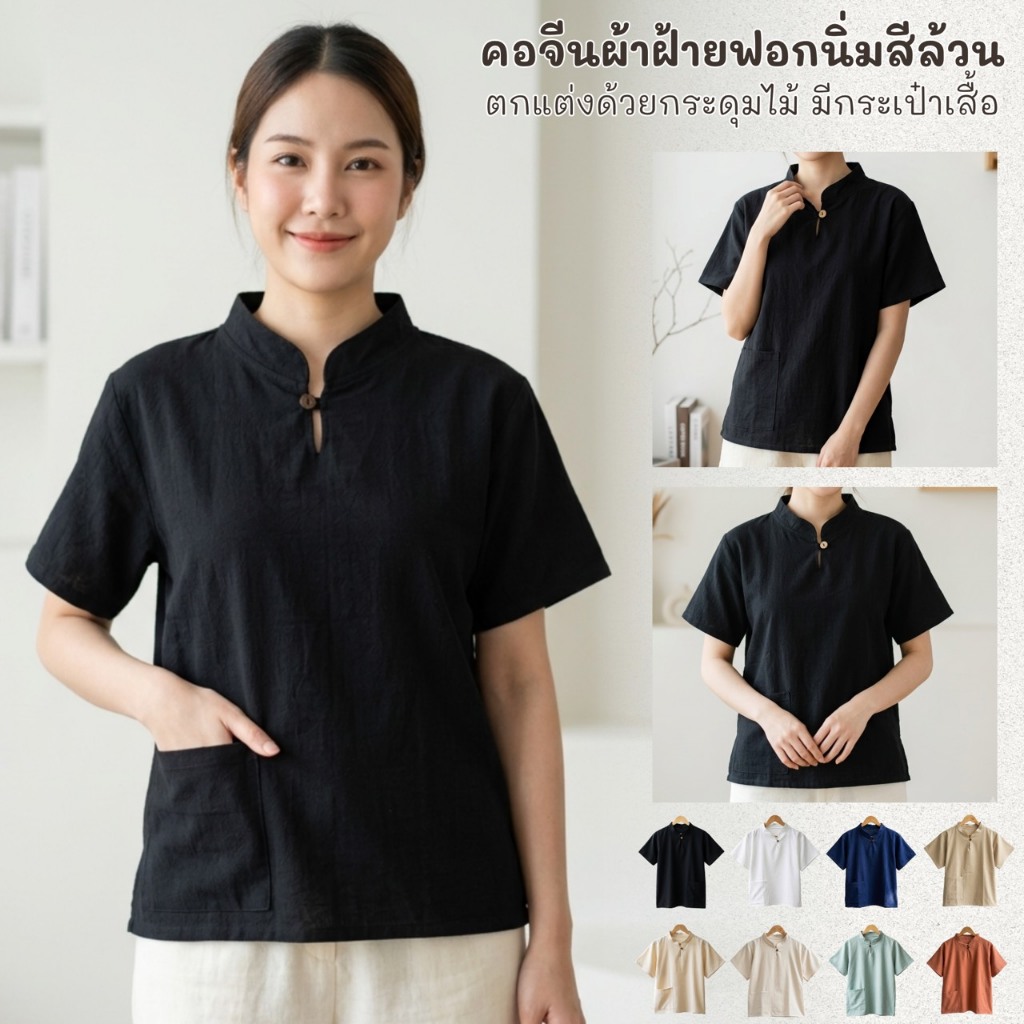 เสื้อคอจีนหญิงผ้าฝ้ายฟอกนุ่มสีพื้น เสื้อคอจีนแต่งกระดุมไม้มีกระเป๋าเสื้อ