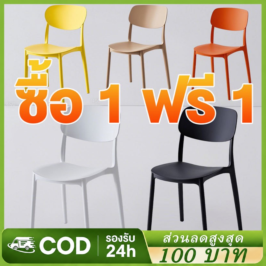 (ซื้อ 1 แถม 1) เก้าอี้กินข้าว พลาสติกมีพนักพิง สไตล์มินิมอล Plastic Dining Chair