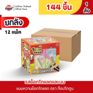 [ยกลัง] ท็อปโก้ ตูน ขนมหวานรสช็อกนม และ ขนมหวานรสช็อกโกแลตและกลิ่นสตรอเบอร์รี่ ขนาด 12 กรัม x 12 แพ็ค