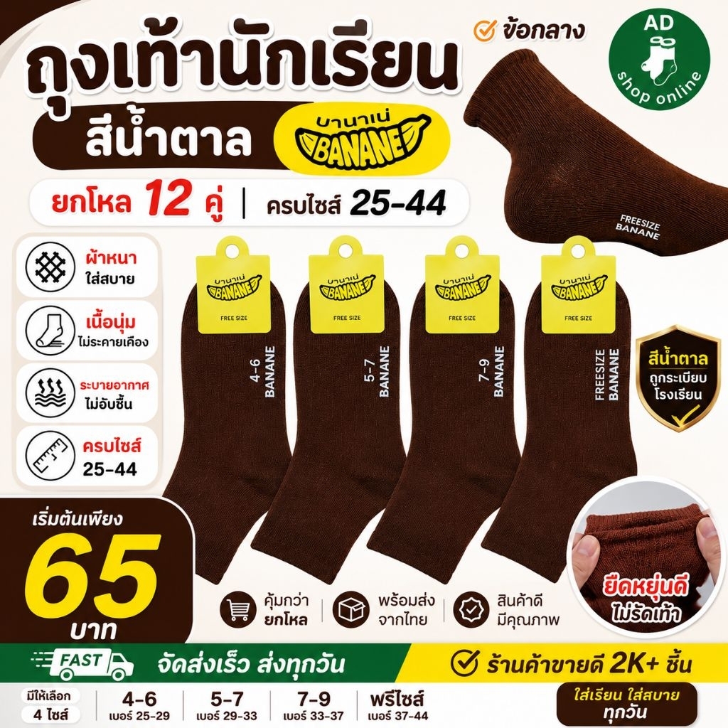 ถุงเท้านักเรียนสีน้ำตาล ข้อกลาง ป้าย Banane ยกโหล 12 คู่ ครบไซส์ 25-44 ผ้าหนา ใส่สบาย ชายหญิง พร้อมส่ง