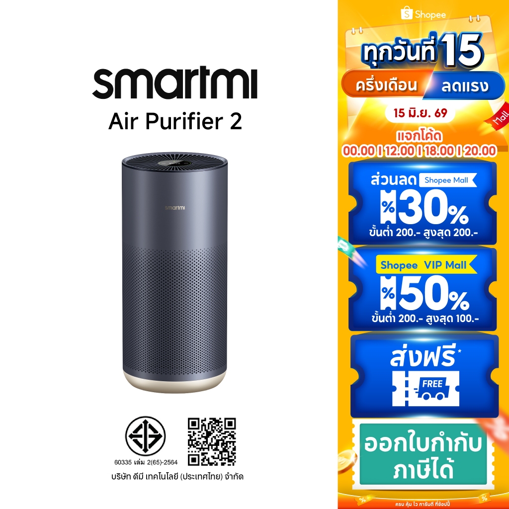 Smartmi AirPurifier2เครื่องฟอกอากาศตรวจจับฝุ่นTVOC,PM2.5,PM10 สำหรับพื้นที่45ตรม.(ประกันศูนย์ไทย1ปี)