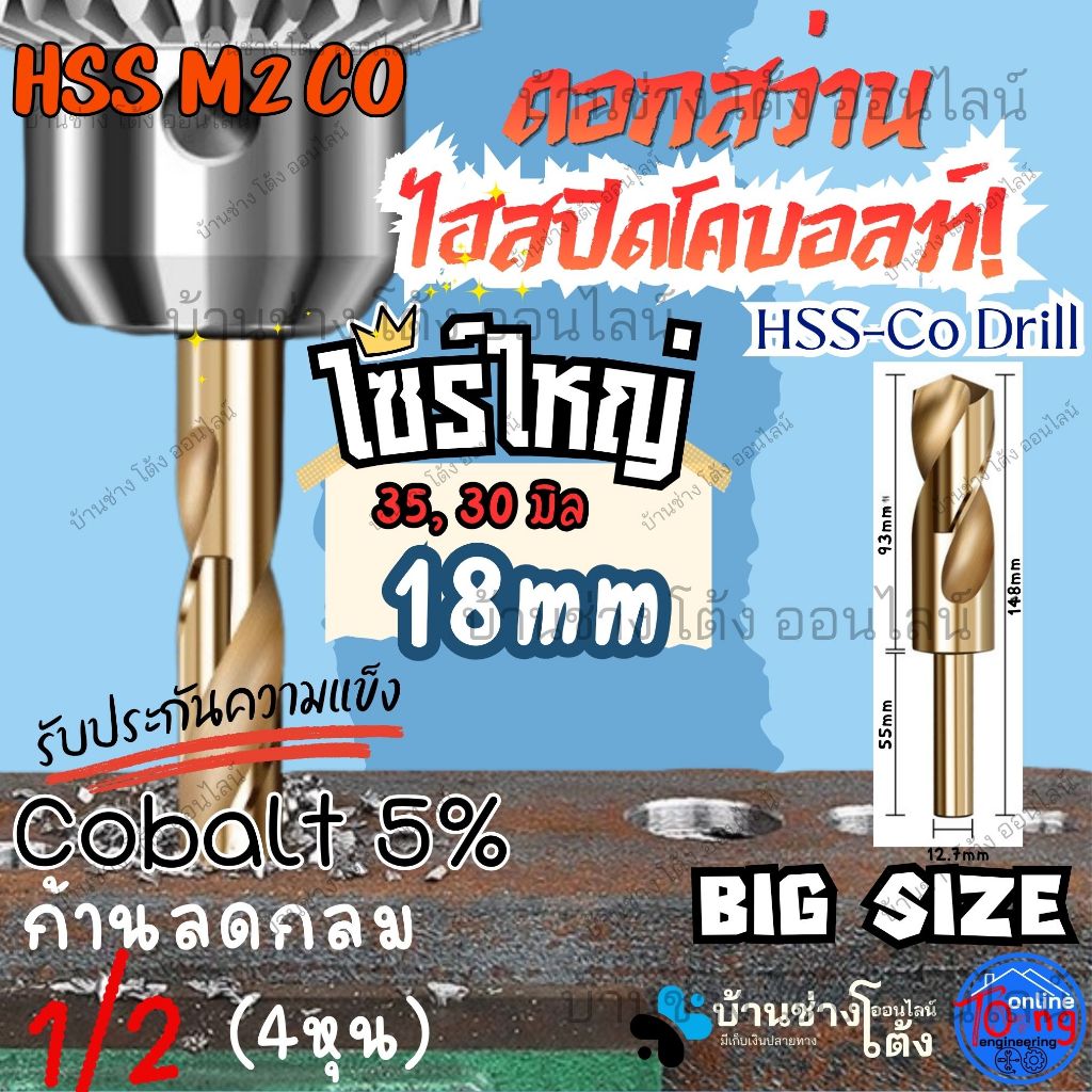 ดอกสว่านโคบอล เจาะ เหล็ก 18 mm มิล ก้านลด ดอกลด กลม 1/2 นิ้ว โคบอล Cobalt 5% HSS Co 5 ไฮสปีส สีทอง