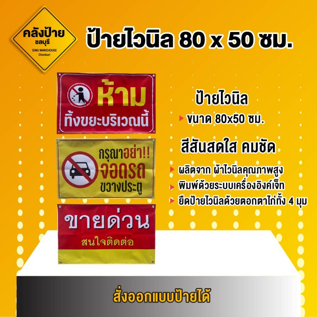 ป้ายไวนิล ขนาด 80x50 ซม. สามารถออกแบบป้ายได้