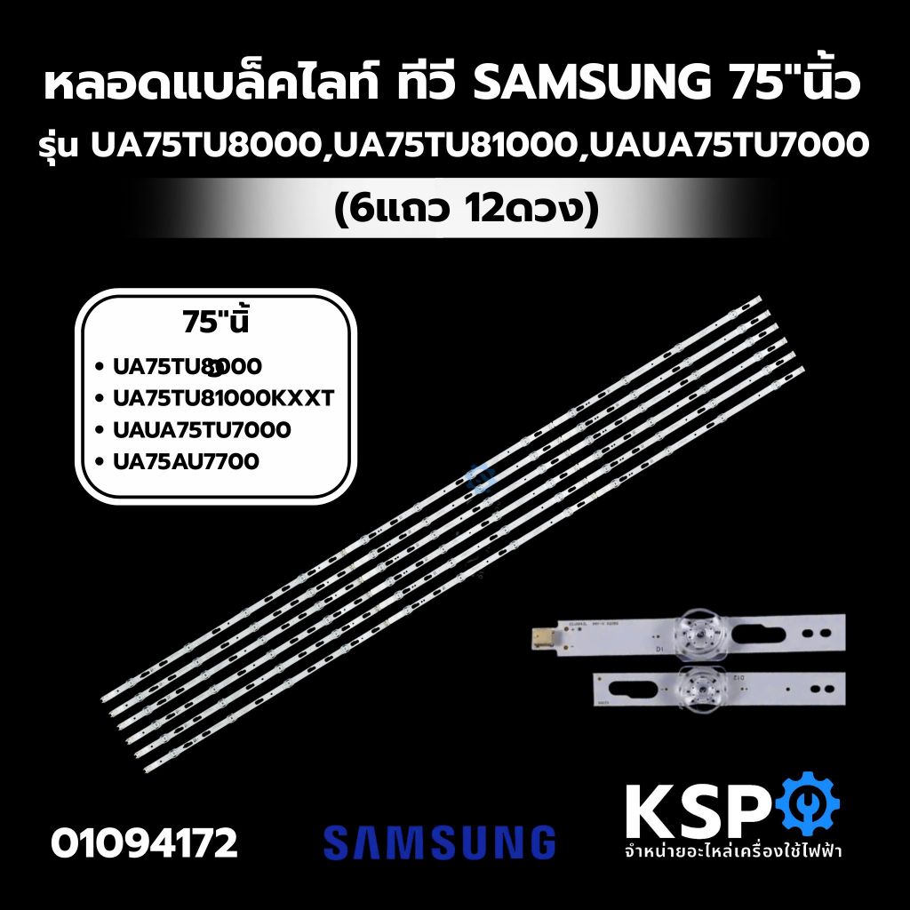 หลอดแบล็คไลท์ ทีวี SAMSUNG ซัมซุง 75"นิ้ว รุ่น UA75TU8000, UA75TU81000KXXT, UAUA75TU7000, UA75AU7700