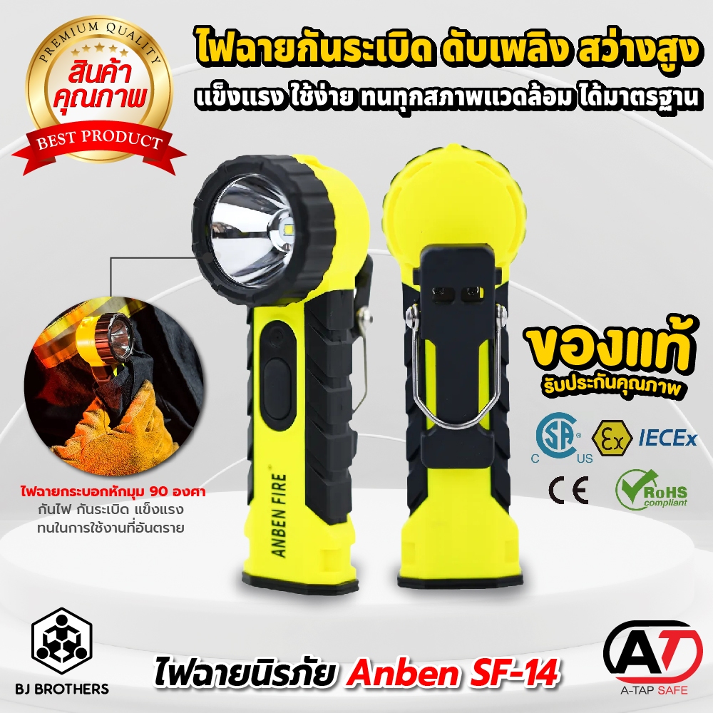 ไฟฉายกันระเบิด ไฟฉายดับเพลิง Anben SF-14 A007 ทนความร้อน กันกระแทก กันการจุดระเบิด กันน้ำ คุณภาพสูง