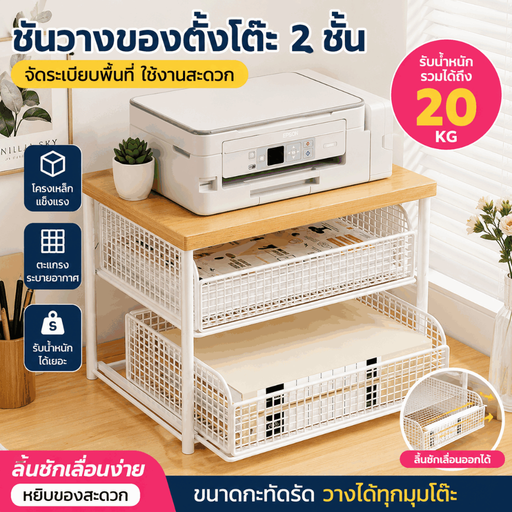 ชั้นวางของบนโต๊ะ ชั้นจัดเก็บอเนกประสงค์ 1–2 ชั้น โต๊ะวางของ โต๊ะทำงาน จัดระเบียบ กันฝุ่น สวยงาม ใช้ได้หลายจุด