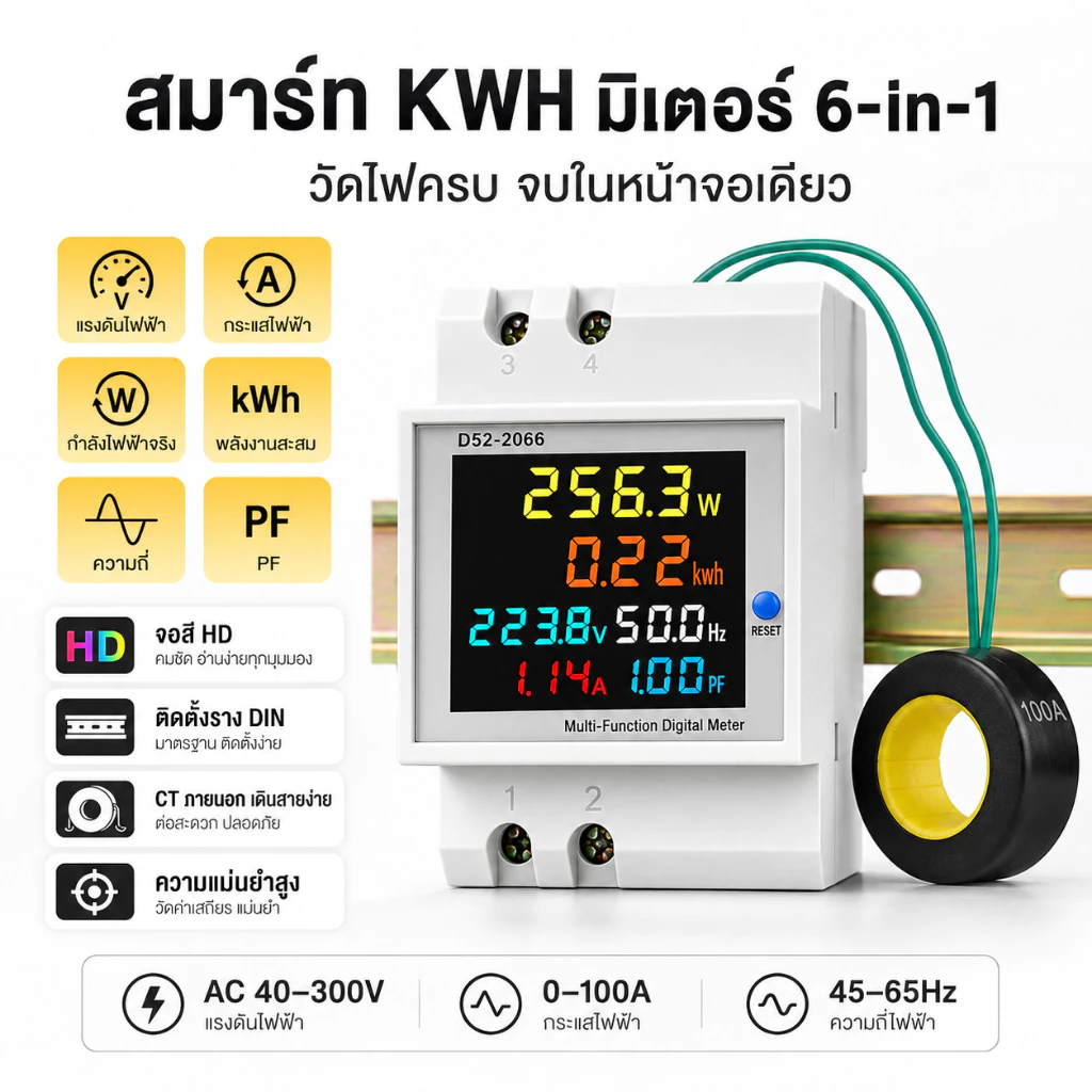 มิเตอร์วัดไฟดิจิตอล 6 in 1 เครื่องวัดพลังงานไฟฟ้า AC 100A วัดโวลต์ แอมป์ วัตต์ kWh จอ LCD ติดราง DIN