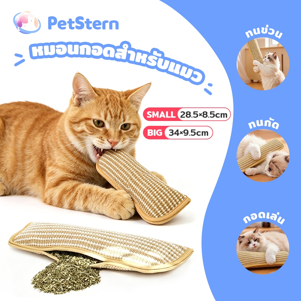 PetStern หมอนแมว กัญชาแมวแท้ 100% หมอนสัตว์เลี้ยง แข็งแรง ทนการข่วน ที่ลับเล็บแมว  ผ่อนคลายอารมณ์แมว