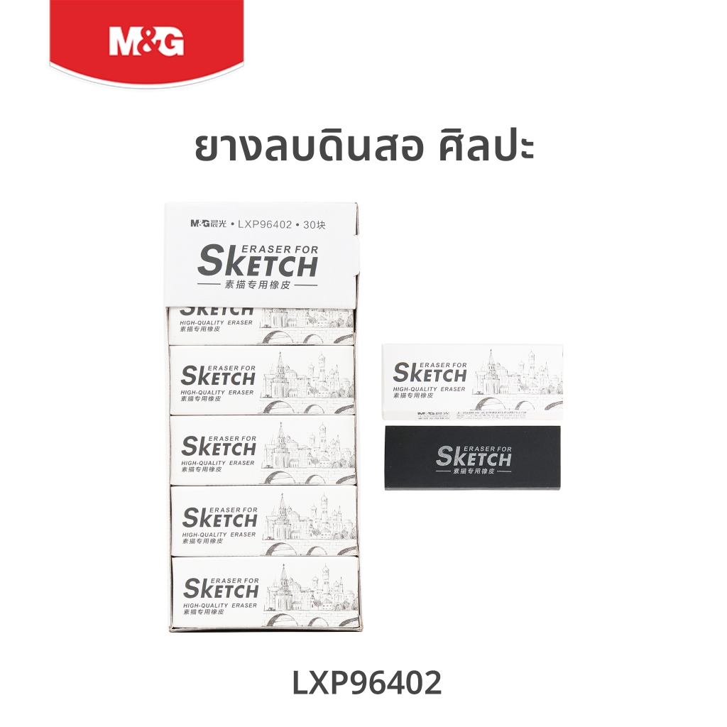 M&G ยางลบศิลปะ สำหรับงานสเก็ตช์ภาพ ยางลบนุ่ม ลบสะอาดไม่ทิ้งคราบ ใช้ได้ทั้งดินสอและถ่านชาร์โคล คุณภาพสูง 1PC