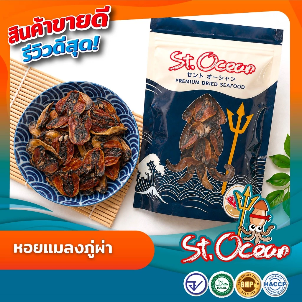 หอยแมลงภู่อบแห้ง หอยแมลงภู่อบแห้งผ่า คุณภาพส่งออก มาตรฐาน มาตรฐาน อ.ย. Halal GMP HACCP