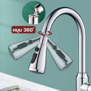 หัวต่อก๊อกน้ำกรองน้ำ ABS หมุนได้ 360° ปรับน้ำ 3 โหมด แรงดันสูง ล้างผักล้างจาน ติดตั้งง่าย ใช้ได้กับก๊อกน้ำทั่วไป