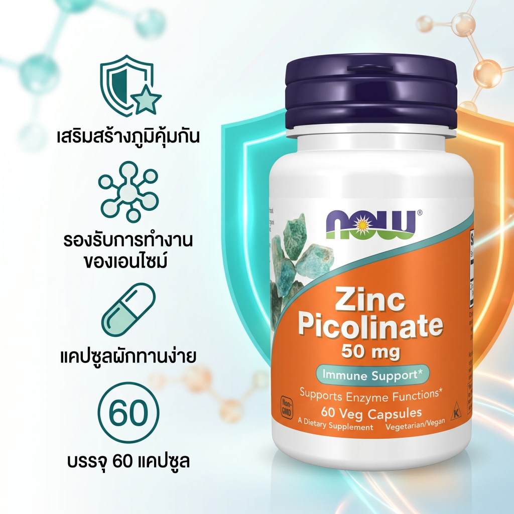 NOW ซิงค์พิโคลิเนต 50 มิลลิกรัม ดูดซึมได้ดีมาก เสริมภูมิคุ้มกัน ดูแลผิวหนัง ผมและเล็บ 60 แคปซูล