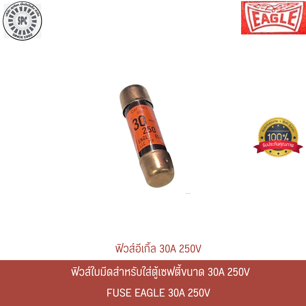 ฟิวส์กระบอกอีเกิ้ล 30A 250V สำหรับใส่ในตู้เซฟตี้ 30A 250V