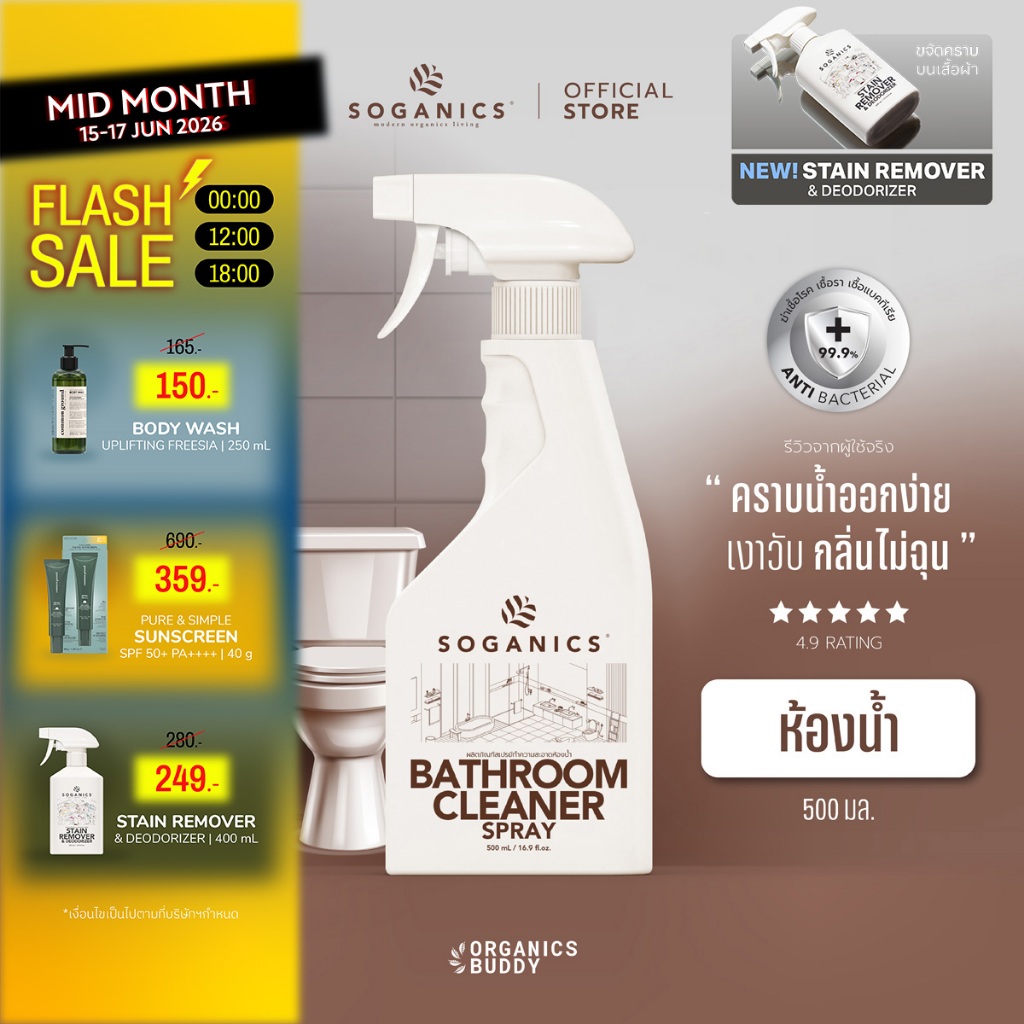 SOGANICS Bathroom Cleaner สเปรย์ทำความสะอาดห้องน้ำ สุขภัณฑ์ ขจัดคราบลึกฝังแน่น 500ml