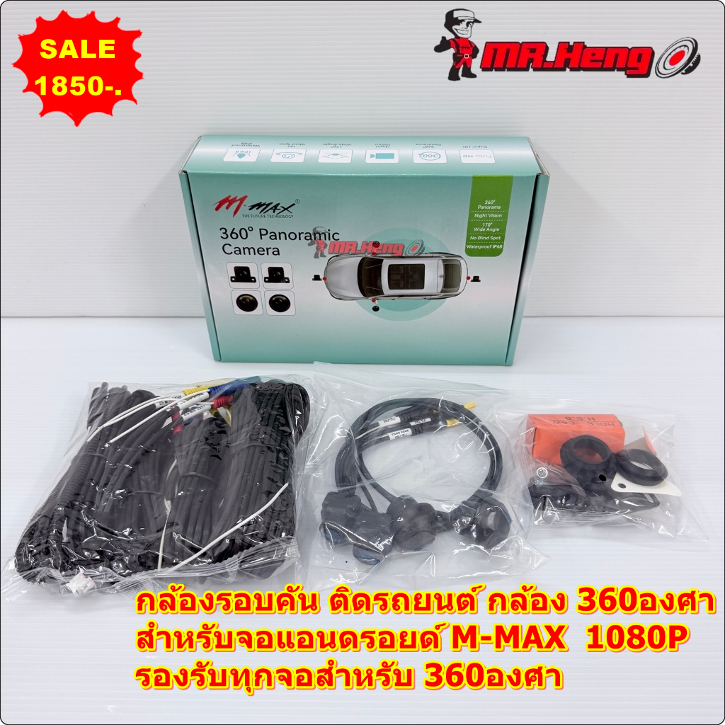 กล้องรอบคัน 360° สำหรับจอแอนดรอยด์ M-MAX มุมกว้าง 170 กันน้ำ สำหรับจอรองรับกล้องรอบคัน 360องศา