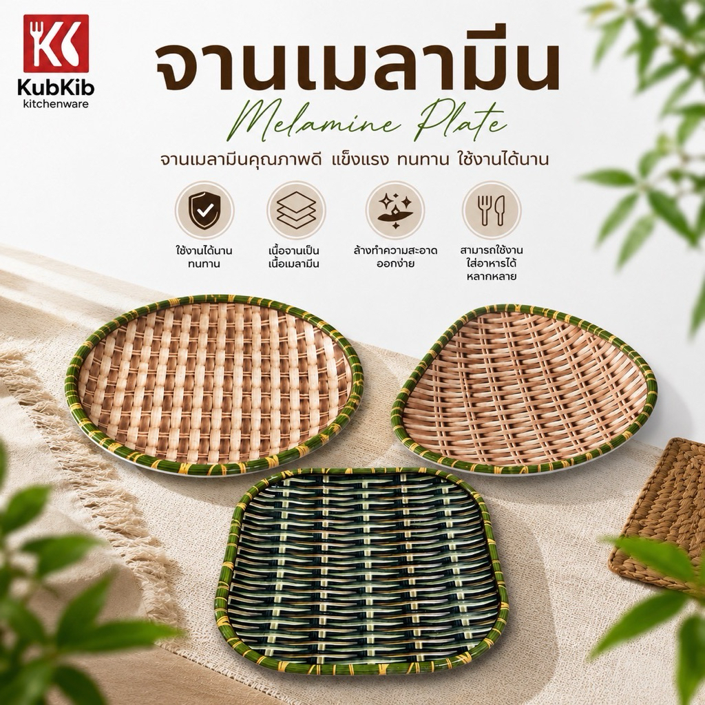 จานเมลามีน 3แบบ คุณภาพดี (เหมายกโหลถูกกว่า) kubkib kitchenware จานเมลามีนคุณภาพดีแข็งแรงทนทานใช้ได้ยาวนาน