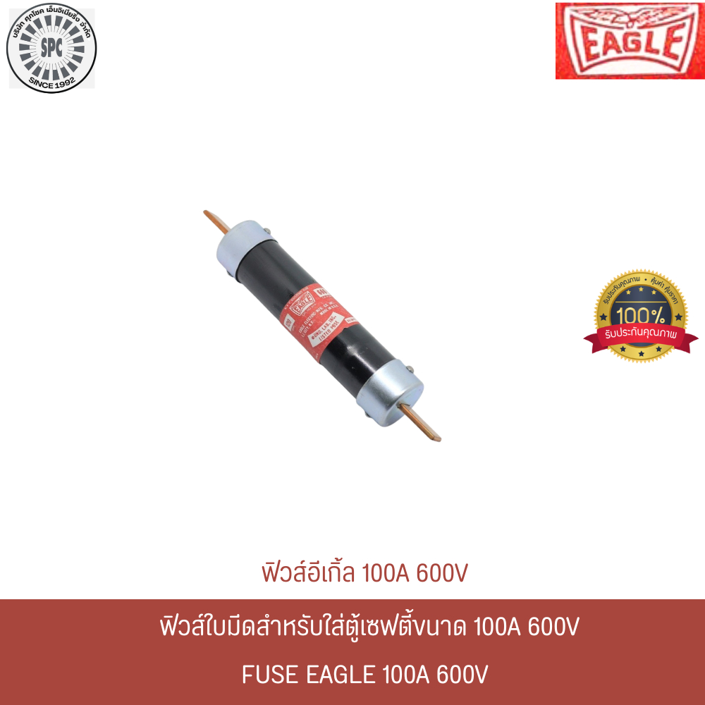 ฟิวส์ใบมีดอีเกิ้ล 100A 600V สำหรับใส่ตู้เซฟตี้ 100A 600V