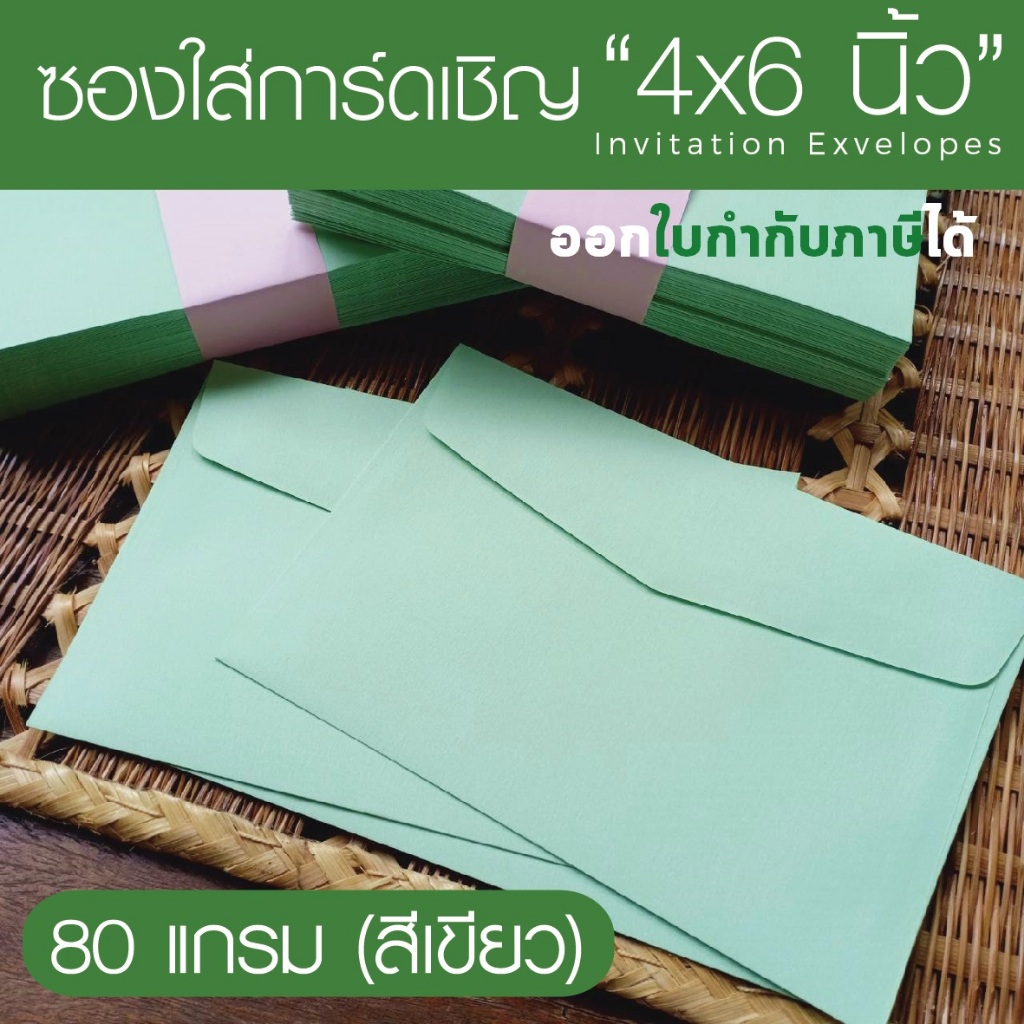 [สีเขียว#7] ซองใส่การ์ดเชิญ (50 ซอง) สำหรับใส่การ์ดขนาด 4x6 นิ้ว (ออกใบกำกับภาษีได้)