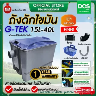 DOS G-TEK ถังดักไขมัน ขนาด 15L