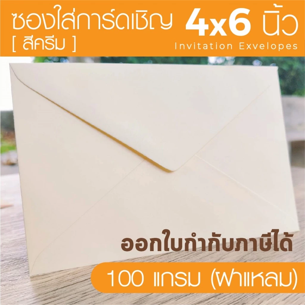 [ฝาแหลม-ครีม#7] ซองใส่การ์ดเชิญ (50 ซอง) สำหรับใส่การ์ดขนาด 4x6 นิ้ว (ออกใบกำกับภาษีได้)
