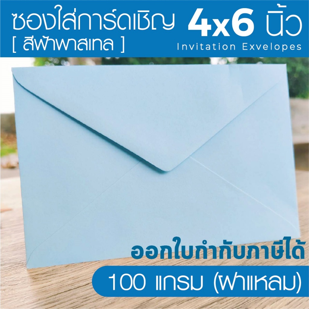 [ฝาแหลม-ฟ้า#7] ซองใส่การ์ดเชิญ (50 ซอง) สำหรับใส่การ์ดขนาด 4x6 นิ้ว (ออกใบกำกับภาษีได้)