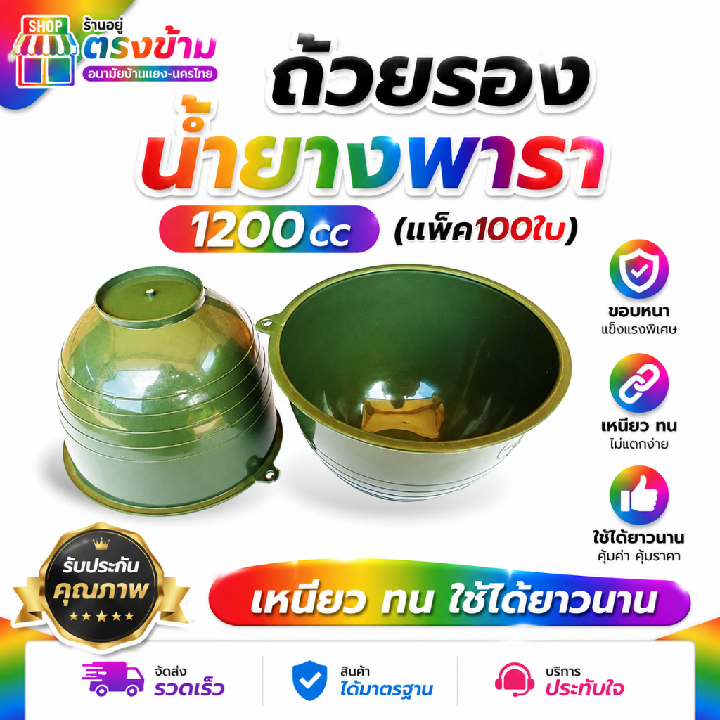 ถ้วยยาง จอกยาง กะลายาง ถ้วยรองน้ำยางพารา1200 cc (แพ็ค100ใบ) ขอบหนา เหนียว ทน ใช้ได้ยาวนาน รับประกันคุณภาพ