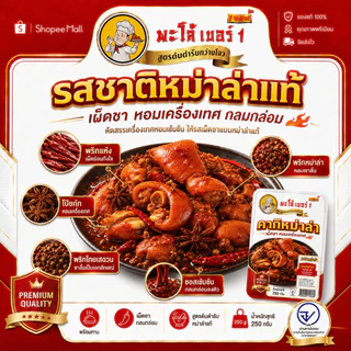 พะโล้ เบอร์1 คากิหม่าล่า ขาหมูหม่าล่าเผ็ดชา หอมเครื่องเทศ พร้อมทาน ผลิตในไทย 0% วัตถุกันเสีย เมนูมื้อดึกสุดฟิน 250g