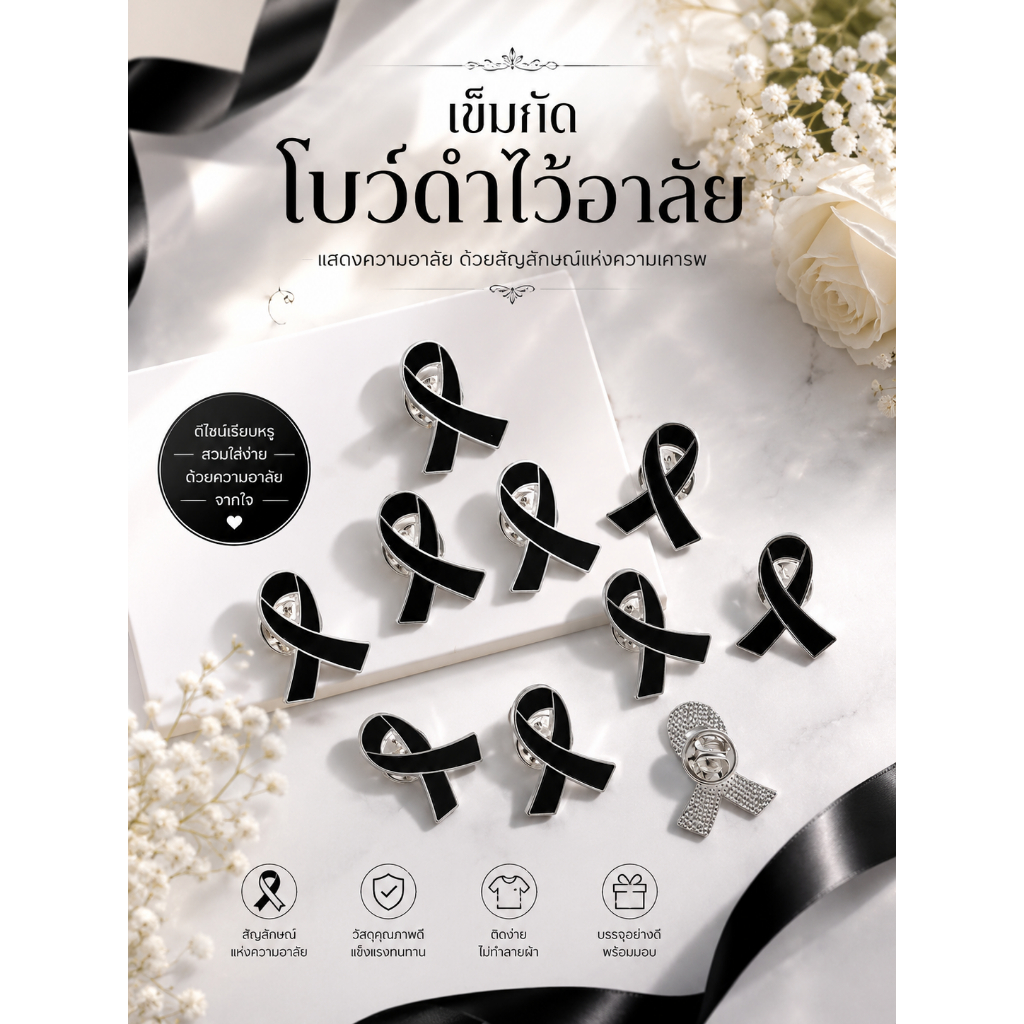 สินค้าพร้อมส่ง   เข็มกลัดไว้อาลัย ริบบิ้นดำ ติดหน้าอก เข็มกลัดติดเสื้อE55