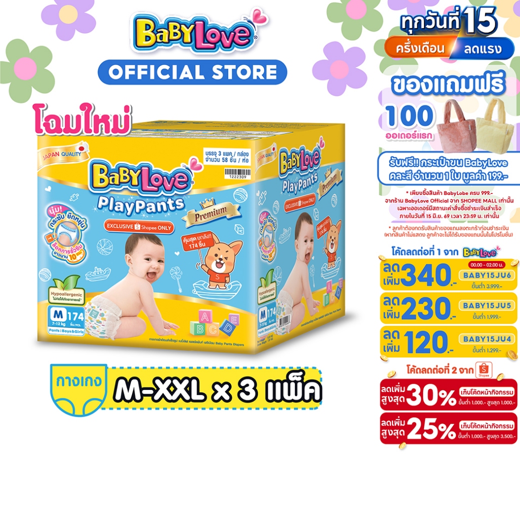 [เหลือ 720 โค้ด BABY15JU3+โค้ด Shopee] BABYLOVE PLAYPANTS TOYBOX เพลย์แพ้นส์ พรีเมียมลังซุปเปอร์เซฟจัมโบ้ ซส์M-XXL*3แพ็ค
