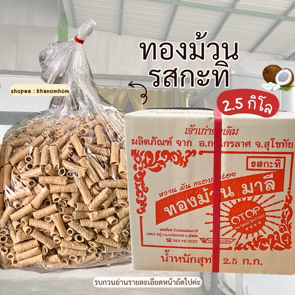 ทองม้วนกะทิมาลีสุโขทัย ยกลัง 2 กิโลครึ่ง