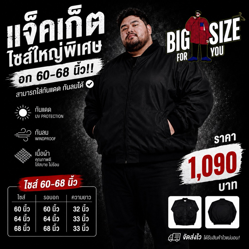 BIG SIZE FOR YOU แจ็คเก็ต ไซส์ใหญ่พิเศษ อก 60-68นิ้ว‼️