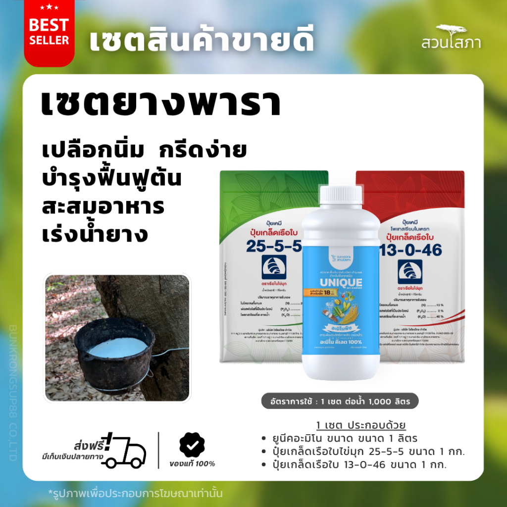 เซตบำรุงหน้ายาง กระตุ้นน้ำยางไหลดีต่อเนื่อง ฟื้นฟูต้น เปลือกนิ่ม กรีดง่าย สร้างเปลือกใหม่ได้เร็ว [ยููนีค อะมิโน 1 ลิตร]